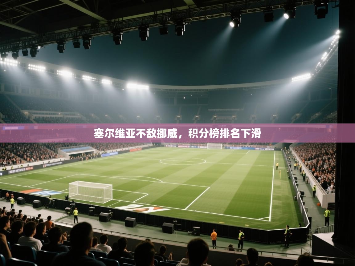 蓝鲸体育足球直播在线观看-塞尔维亚不敌挪威,积分榜排名下滑 第1张