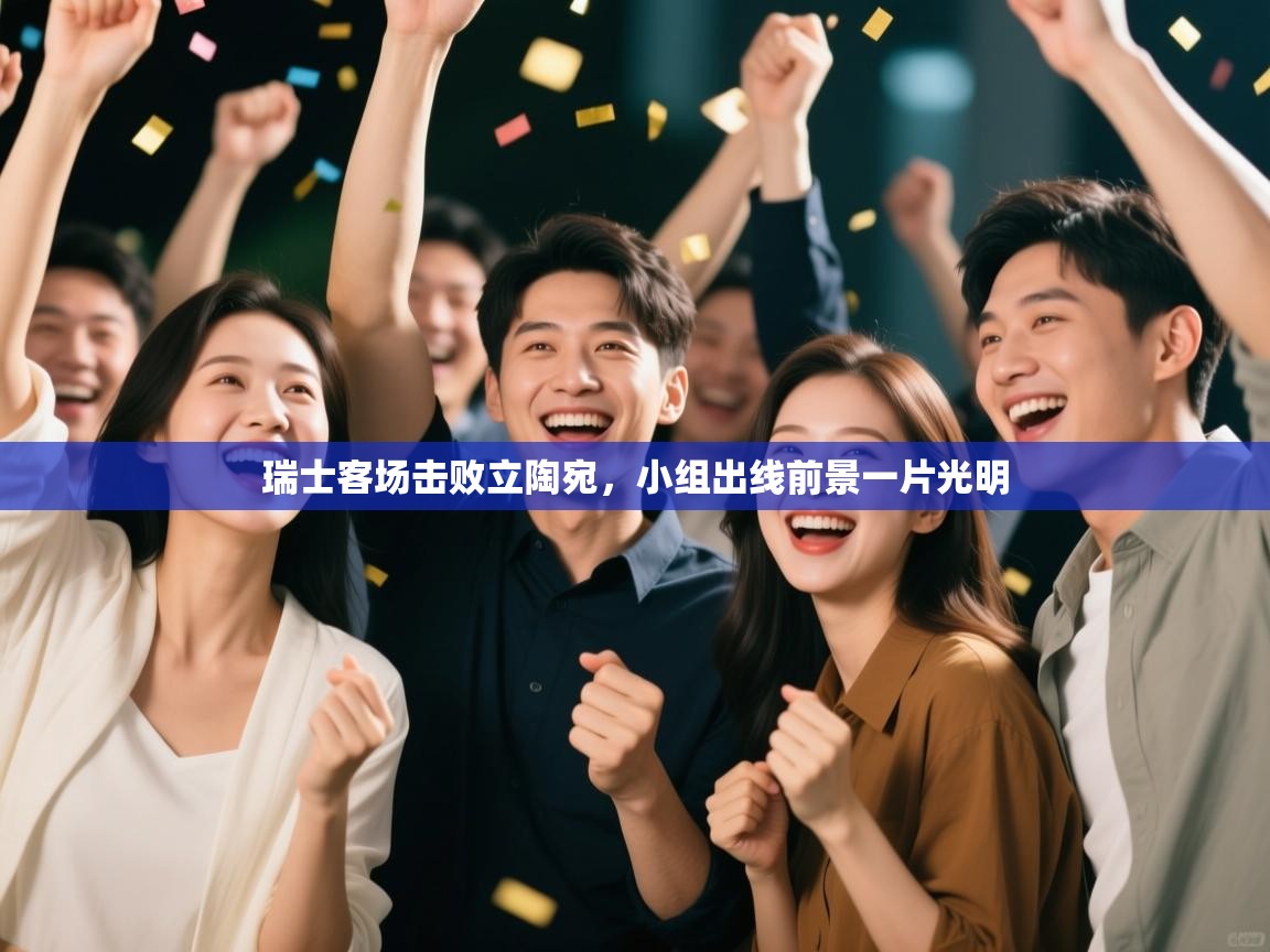 鲸蓝体育app-瑞士客场击败立陶宛,小组出线前景一片光明 第2张