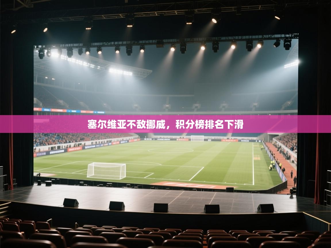 蓝鲸体育足球直播在线观看-塞尔维亚不敌挪威,积分榜排名下滑 第2张