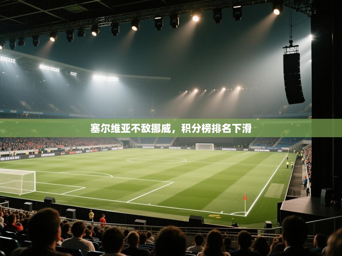 蓝鲸体育足球直播在线观看-塞尔维亚不敌挪威,积分榜排名下滑 第4张