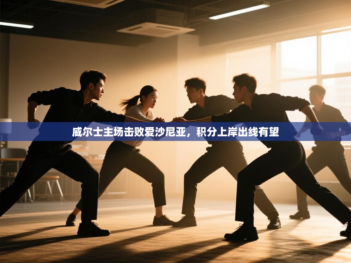 鲸蓝体育苹果-威尔士主场击败爱沙尼亚,积分上岸出线有望 第1张