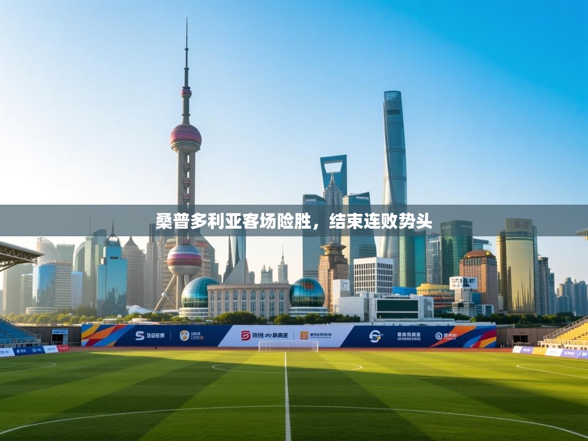 鲸蓝体育app下载-桑普多利亚客场险胜，结束连败势头