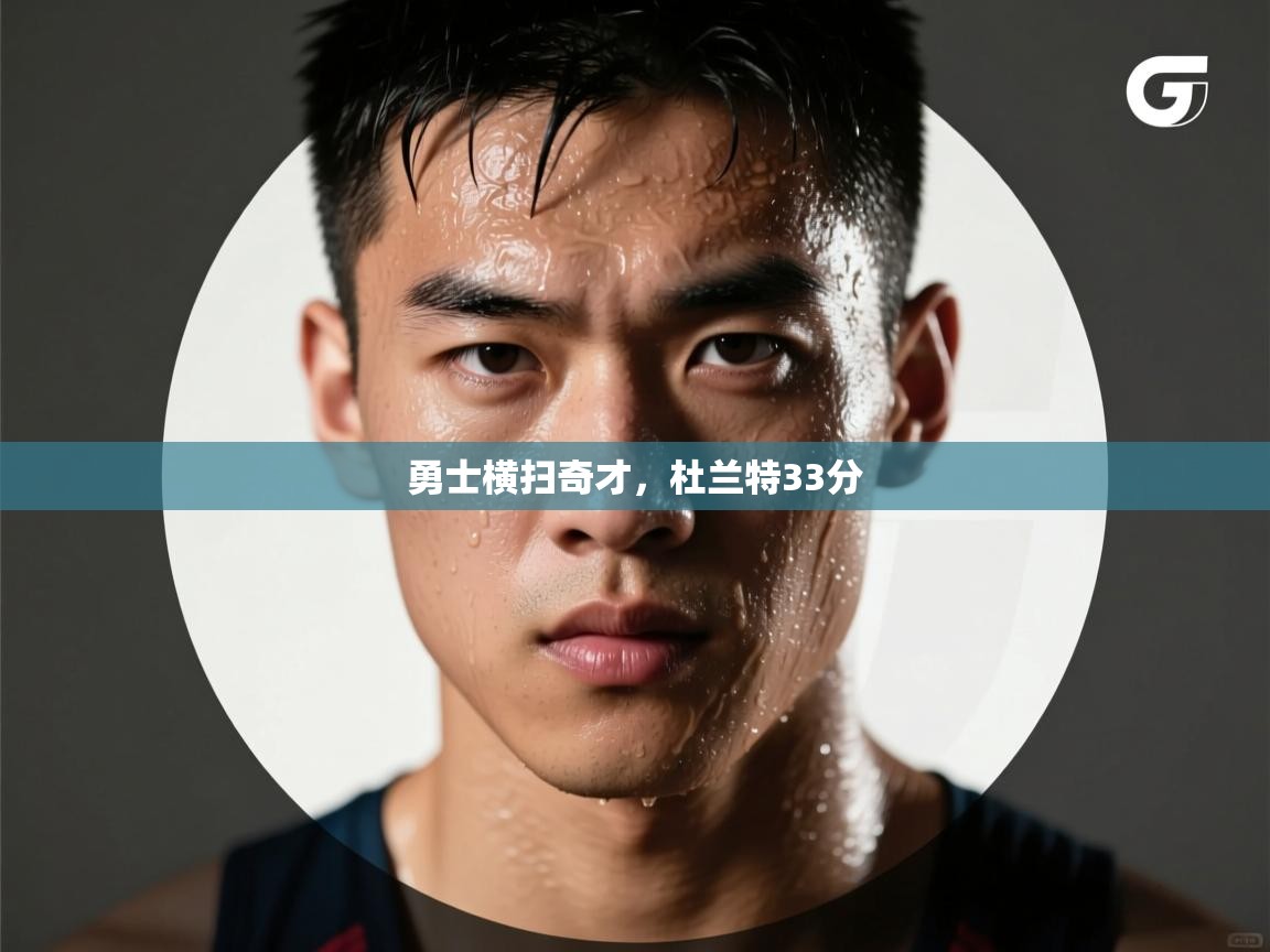 鲸蓝体育平台-勇士横扫奇才，杜兰特33分