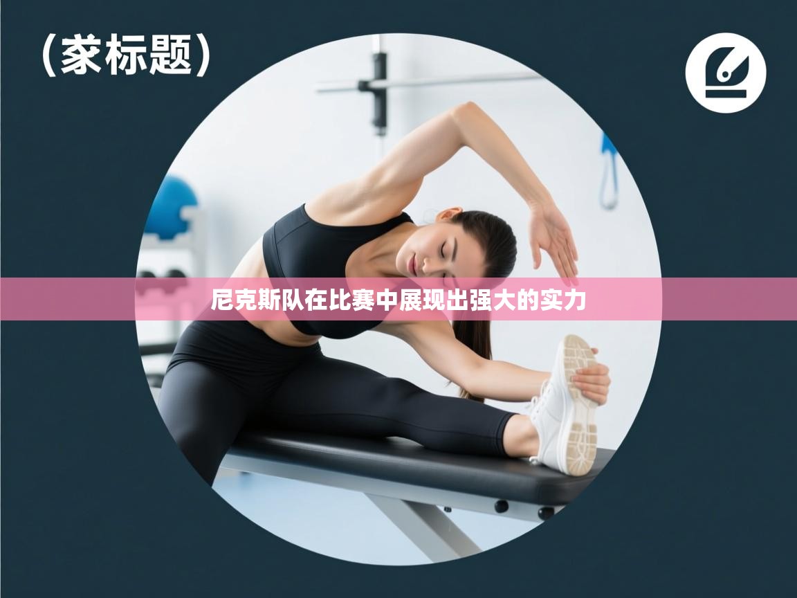 -尼克斯队在比赛中展现出强大的实力