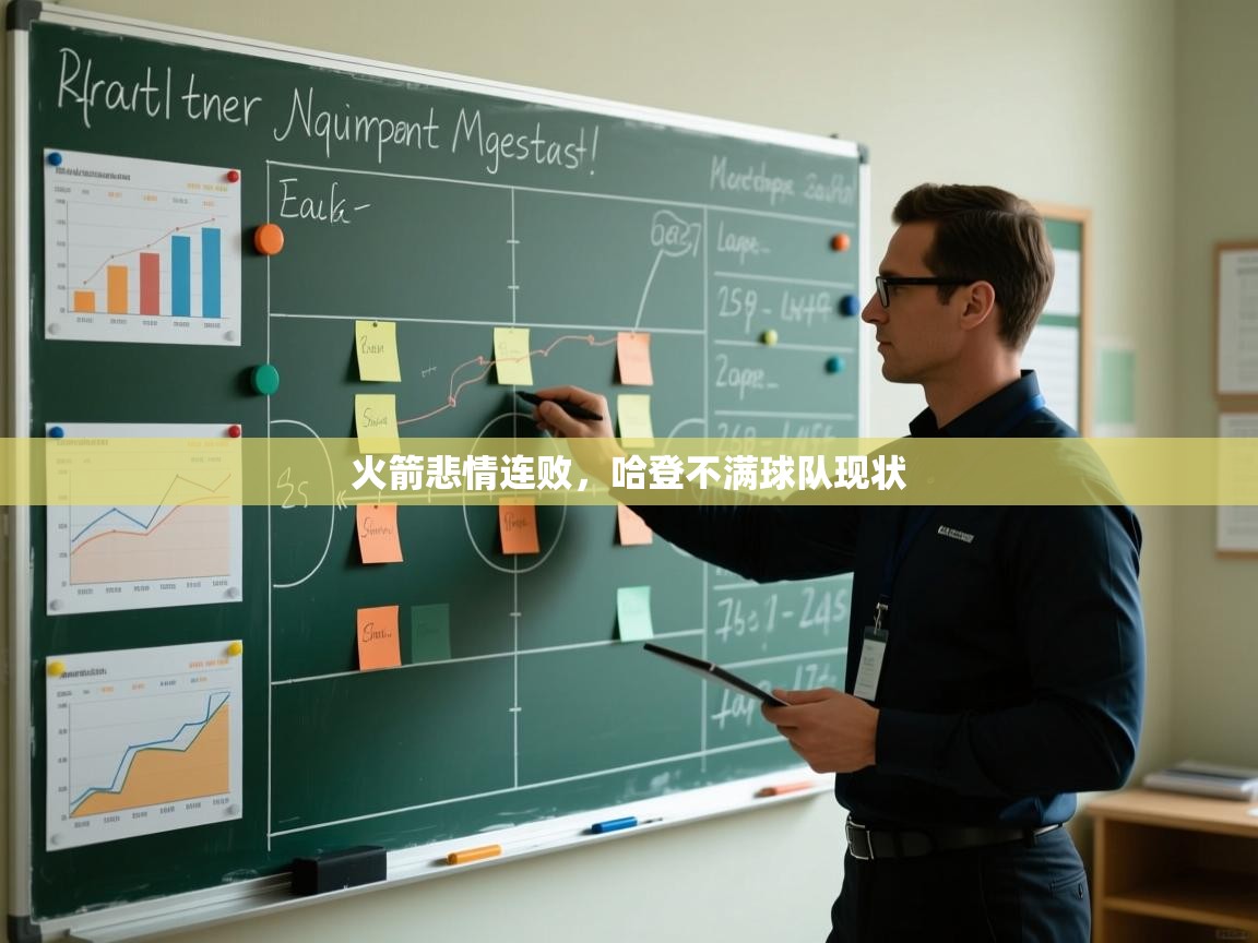 蓝鲸体育app官方入口-火箭悲情连败，哈登不满球队现状