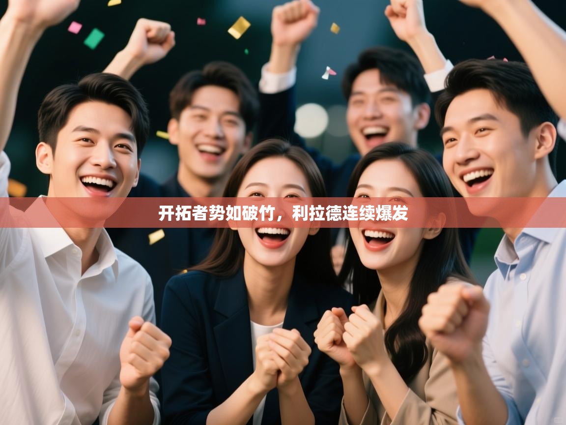 鲸蓝体育平台-开拓者势如破竹，利拉德连续爆发