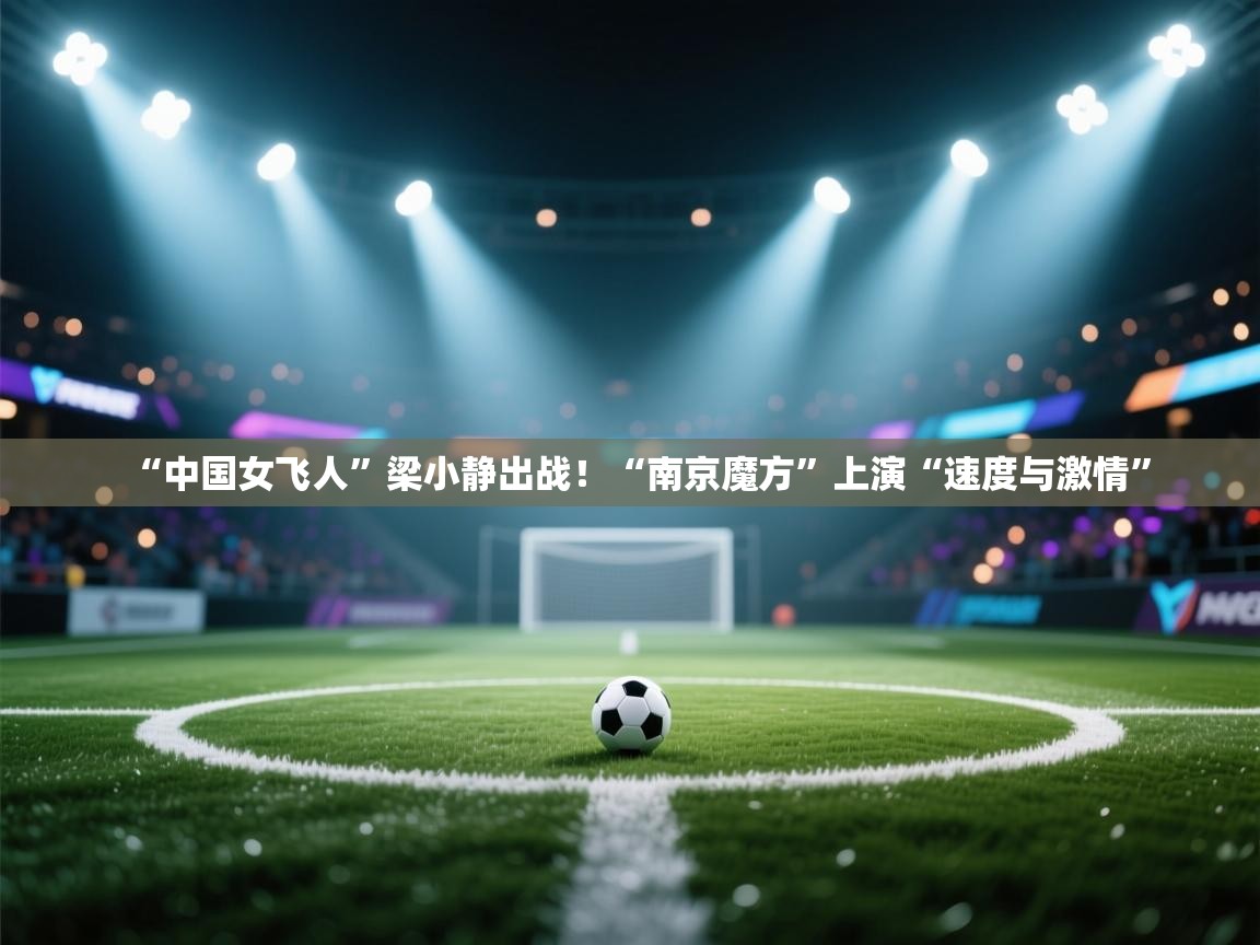 鲸蓝体育官网-“中国女飞人”梁小静出战!“南京魔方”上演“速度与激情” 第2张