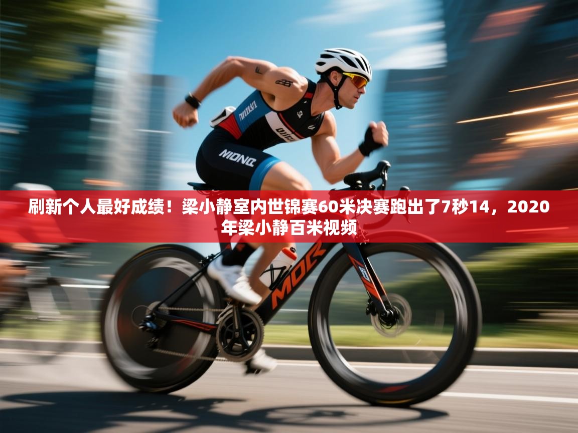 蓝鲸体育app下载-刷新个人最好成绩！梁小静室内世锦赛60米决赛跑出了7秒14，2020年梁小静百米视频