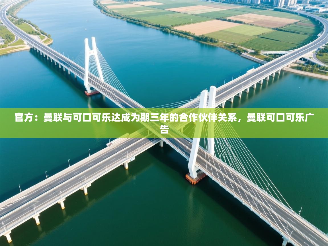 蓝鲸体育直播在线观看免费-官方:曼联与可口可乐达成为期三年的合作伙伴关系,曼联可口可乐广告 第3张