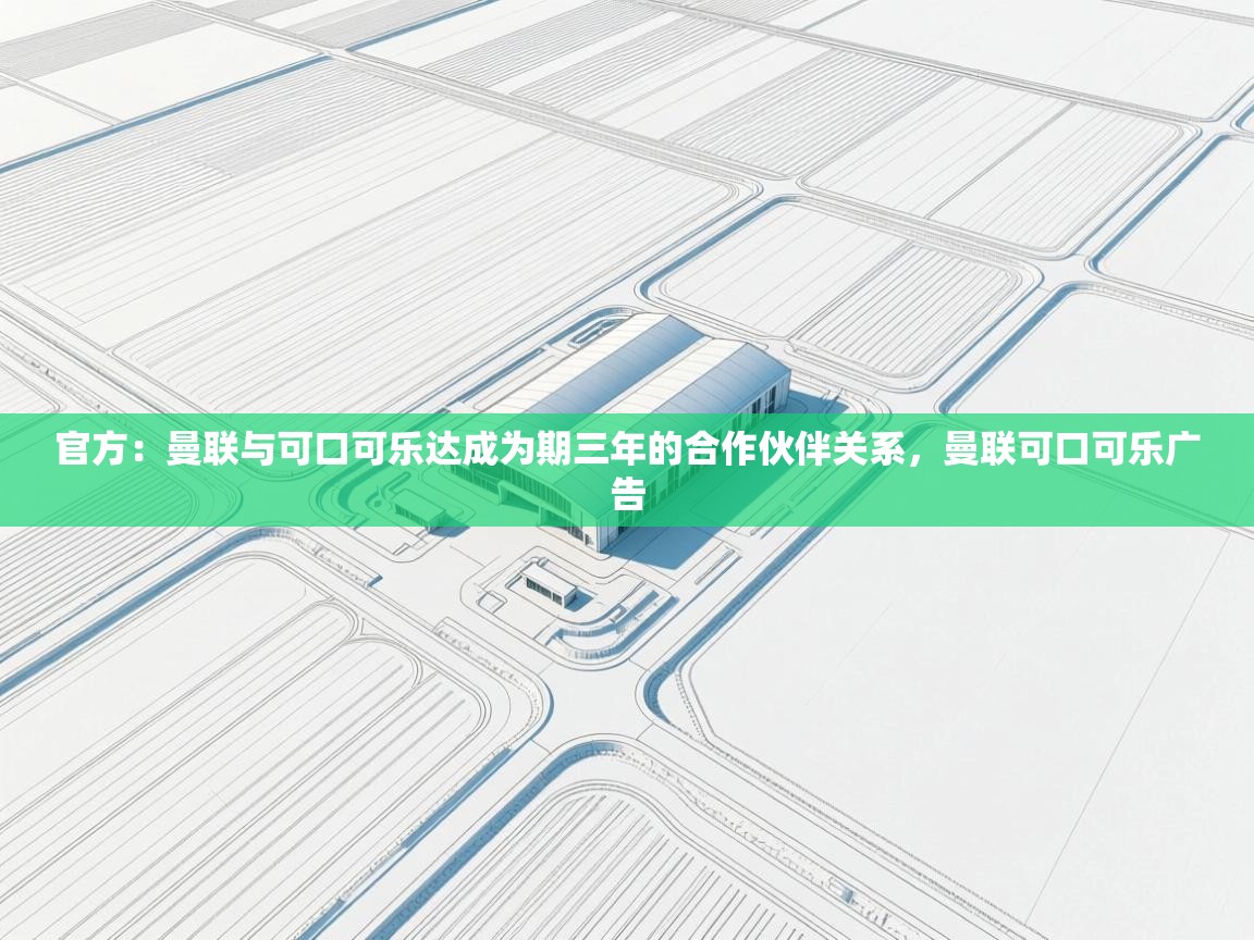 蓝鲸体育直播在线观看免费-官方:曼联与可口可乐达成为期三年的合作伙伴关系,曼联可口可乐广告 第4张