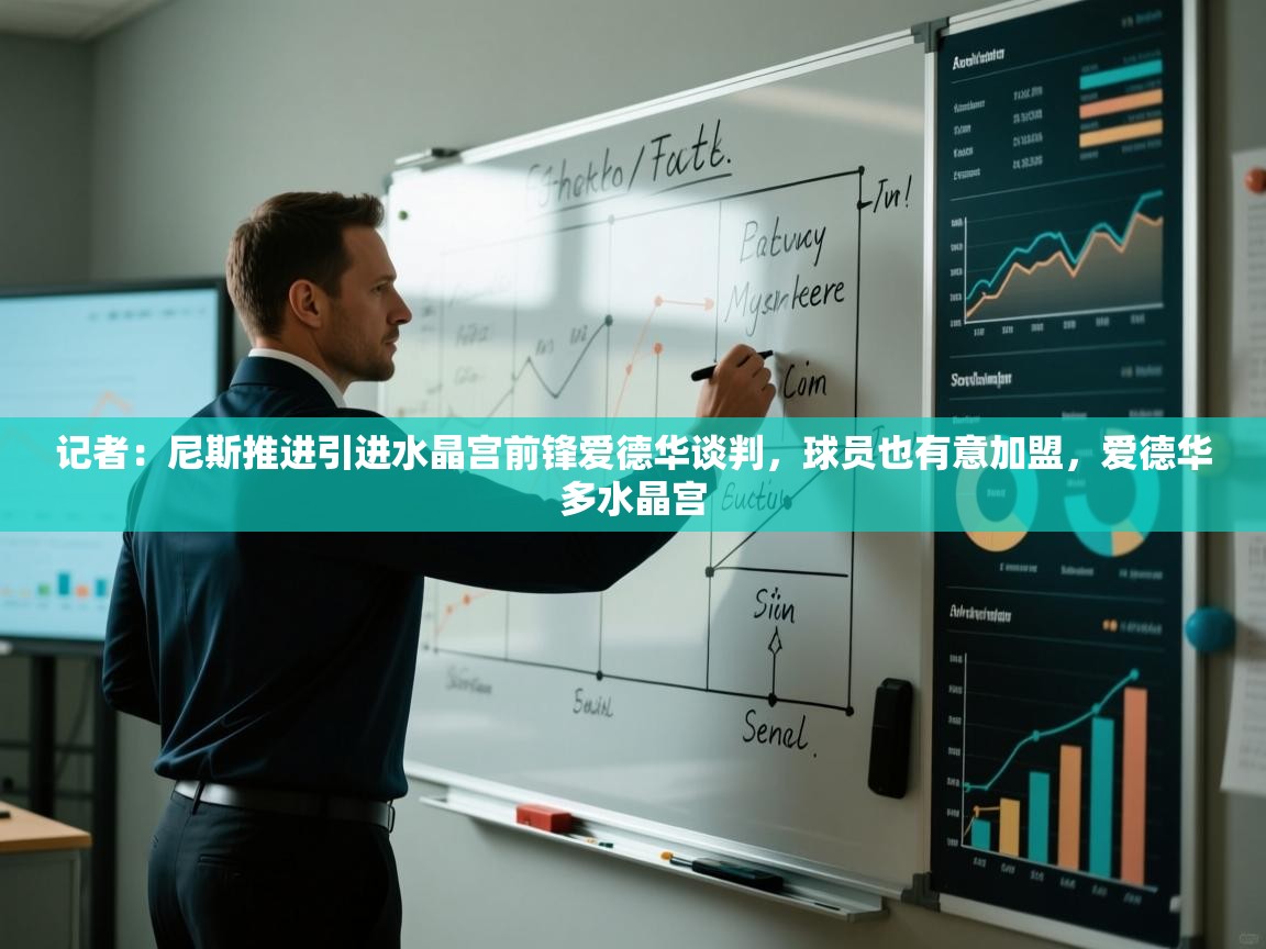 蓝鲸体育app下载电脑版官网-记者:尼斯推进引进水晶宫前锋爱德华谈判,球员也有意加盟,爱德华多水晶宫 第1张