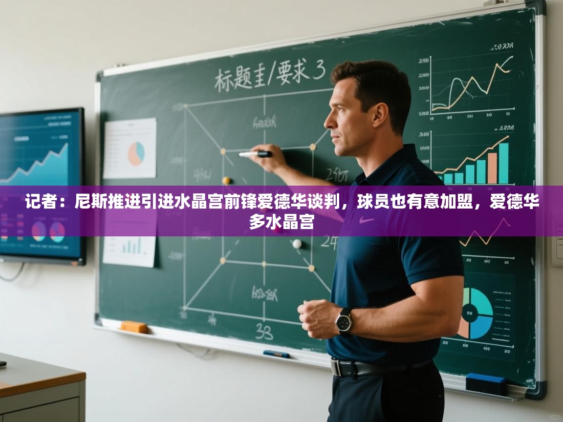 蓝鲸体育app下载电脑版官网-记者:尼斯推进引进水晶宫前锋爱德华谈判,球员也有意加盟,爱德华多水晶宫 第2张