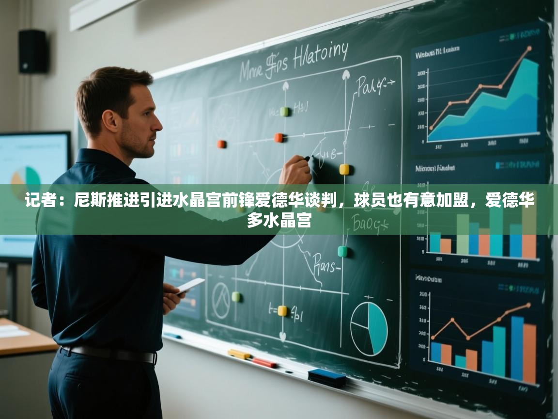 蓝鲸体育app下载电脑版官网-记者:尼斯推进引进水晶宫前锋爱德华谈判,球员也有意加盟,爱德华多水晶宫 第3张