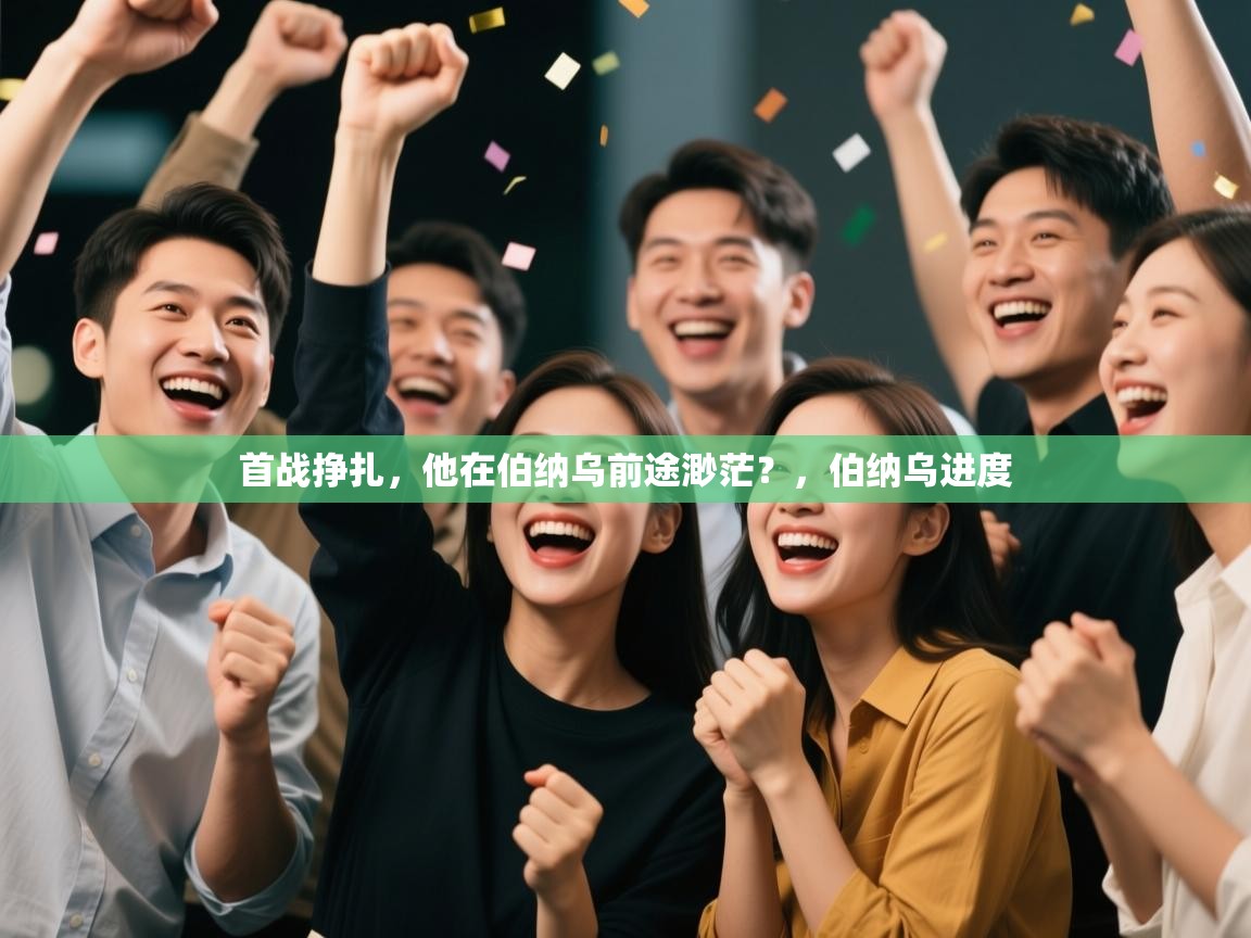 -首战挣扎,他在伯纳乌前途渺茫?,伯纳乌进度 第1张