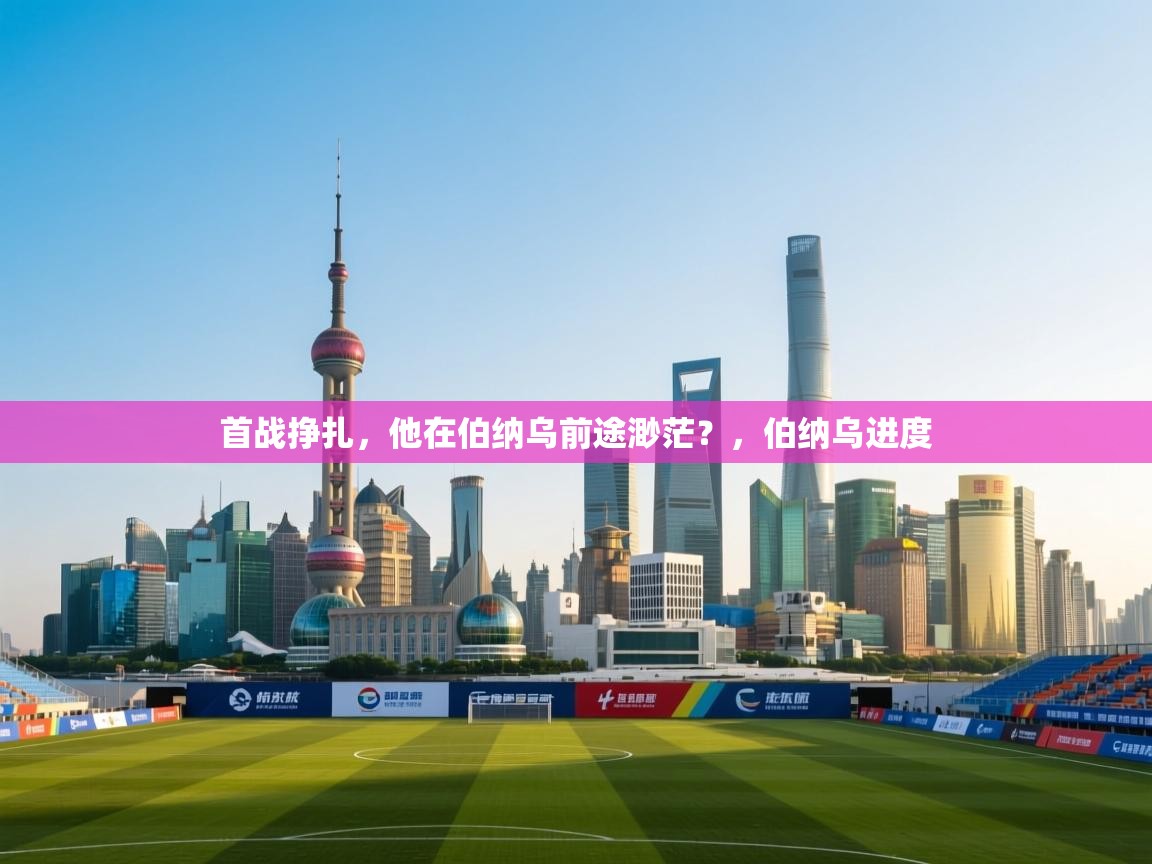 -首战挣扎,他在伯纳乌前途渺茫?,伯纳乌进度 第3张