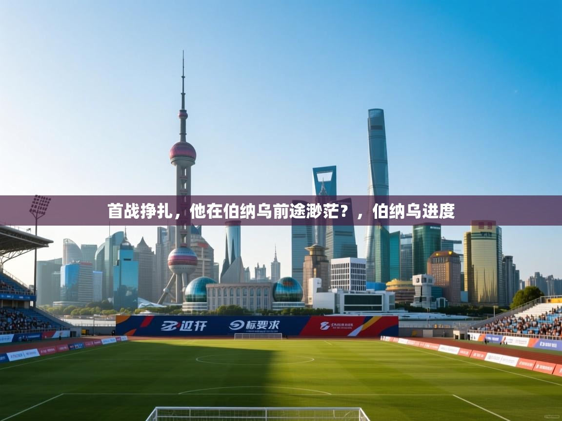 -首战挣扎,他在伯纳乌前途渺茫?,伯纳乌进度 第2张