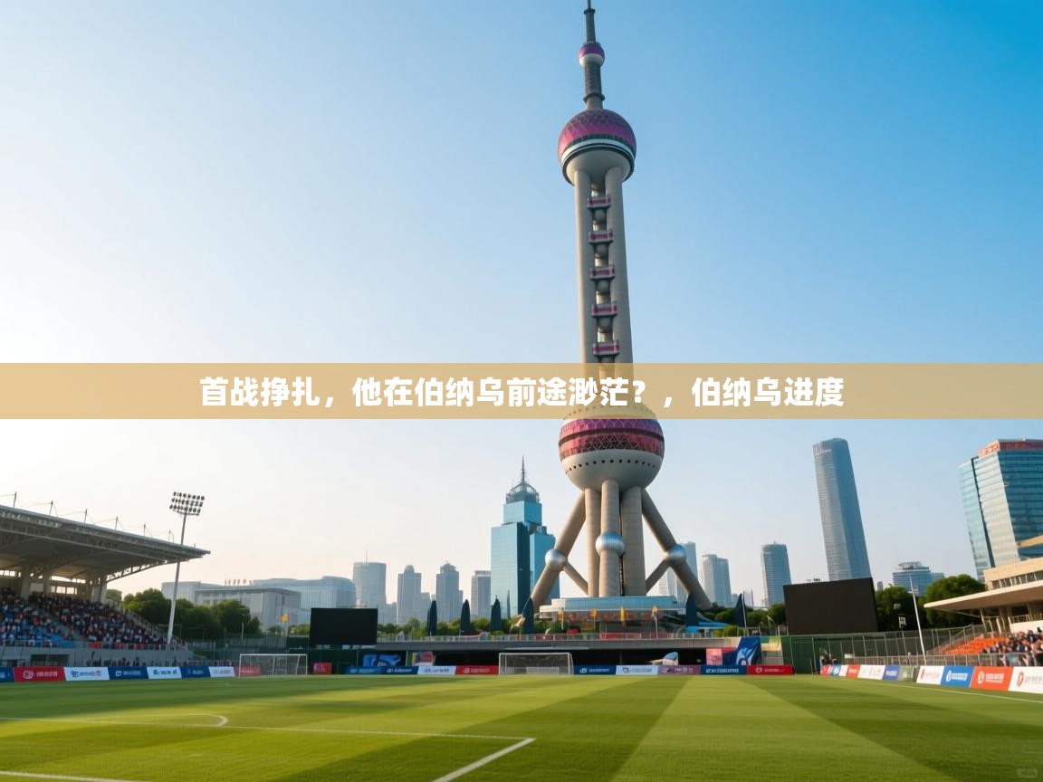 -首战挣扎,他在伯纳乌前途渺茫?,伯纳乌进度 第4张