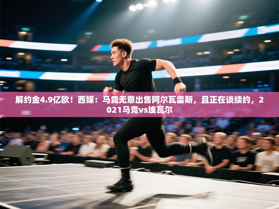 蓝鲸体育app官方下载-解约金4.9亿欧!西媒:马竞无意出售阿尔瓦雷斯,且正在谈续约,2021马竞vs埃瓦尔 第1张