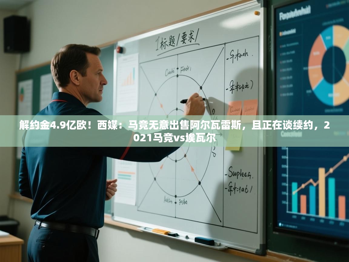 蓝鲸体育app官方下载-解约金4.9亿欧!西媒:马竞无意出售阿尔瓦雷斯,且正在谈续约,2021马竞vs埃瓦尔 第2张