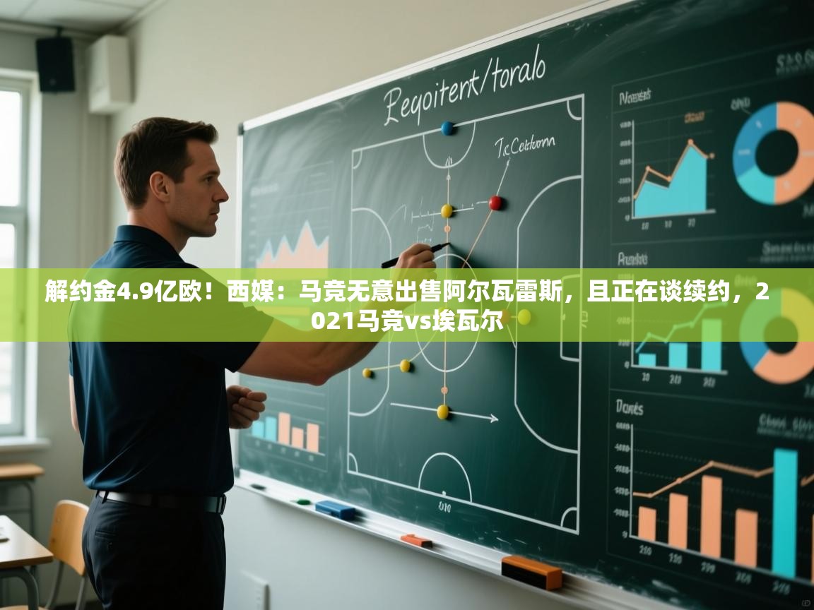 蓝鲸体育app官方下载-解约金4.9亿欧!西媒:马竞无意出售阿尔瓦雷斯,且正在谈续约,2021马竞vs埃瓦尔 第3张