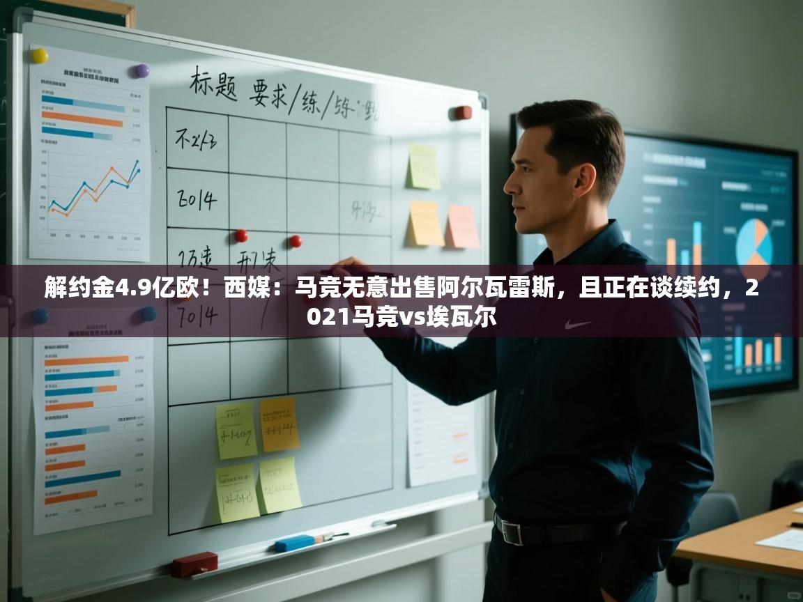 蓝鲸体育app官方下载-解约金4.9亿欧!西媒:马竞无意出售阿尔瓦雷斯,且正在谈续约,2021马竞vs埃瓦尔 第4张