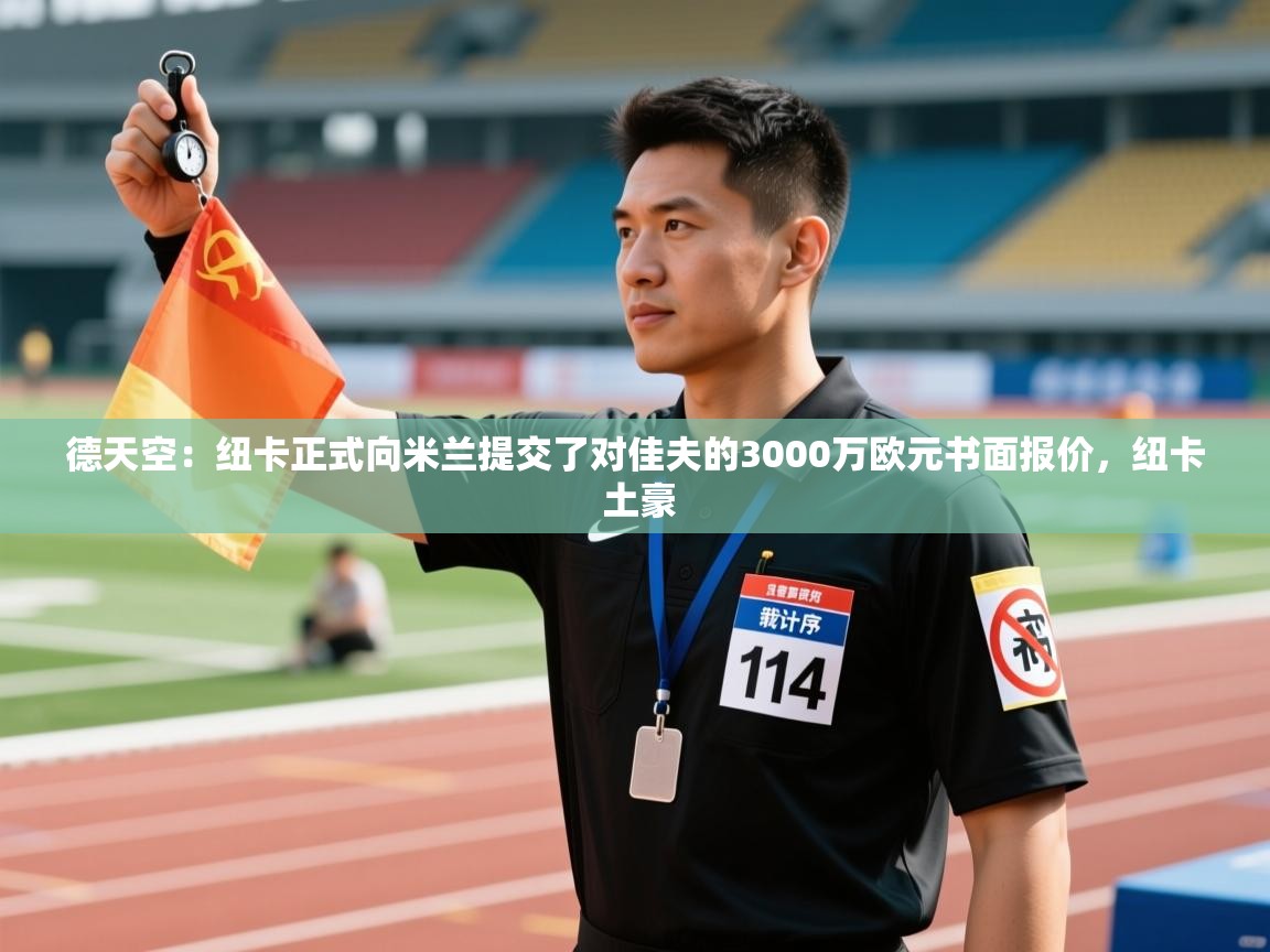 蓝鲸体育app下载官网-德天空:纽卡正式向米兰提交了对佳夫的3000万欧元书面报价,纽卡 土豪 第2张