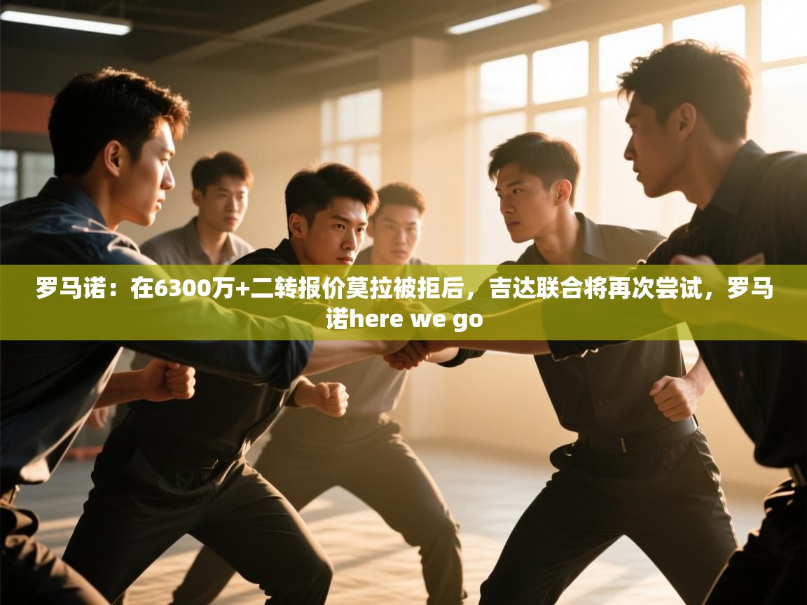 蓝鲸体育直播-罗马诺：在6300万+二转报价莫拉被拒后，吉达联合将再次尝试，罗马诺here we go  第2张