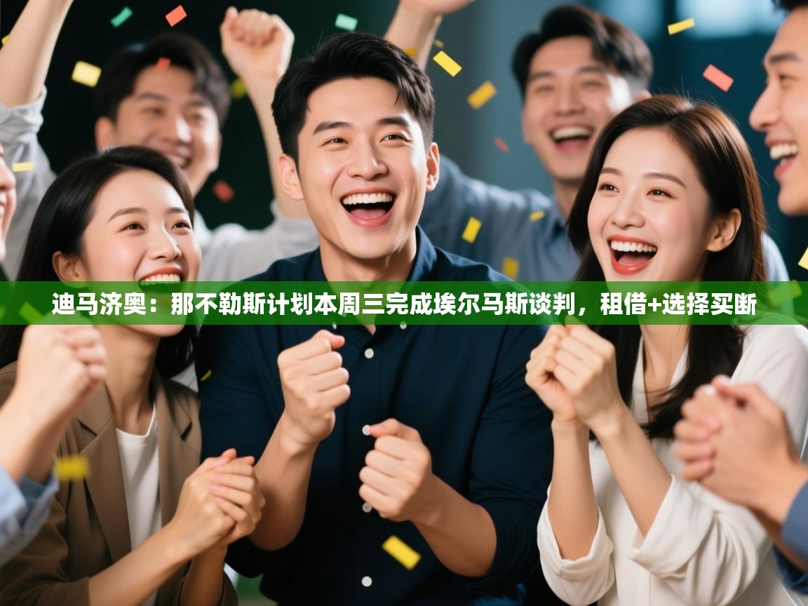 蓝鲸体育在线直播-迪马济奥：那不勒斯计划本周三完成埃尔马斯谈判，租借+选择买断  第1张