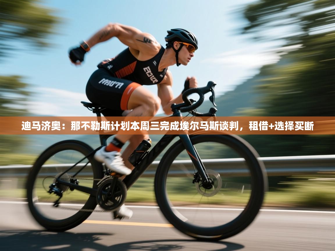 蓝鲸体育在线直播-迪马济奥：那不勒斯计划本周三完成埃尔马斯谈判，租借+选择买断  第2张