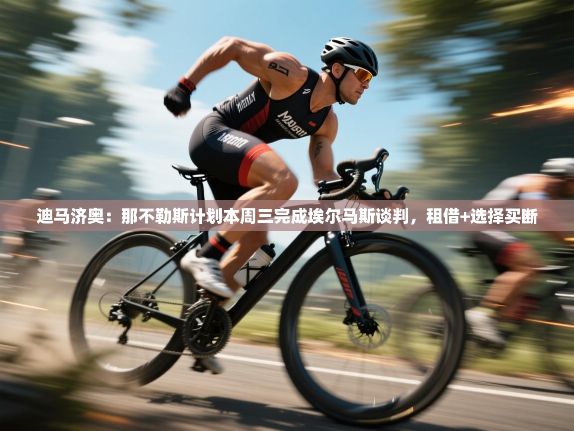 蓝鲸体育在线直播-迪马济奥：那不勒斯计划本周三完成埃尔马斯谈判，租借+选择买断  第3张