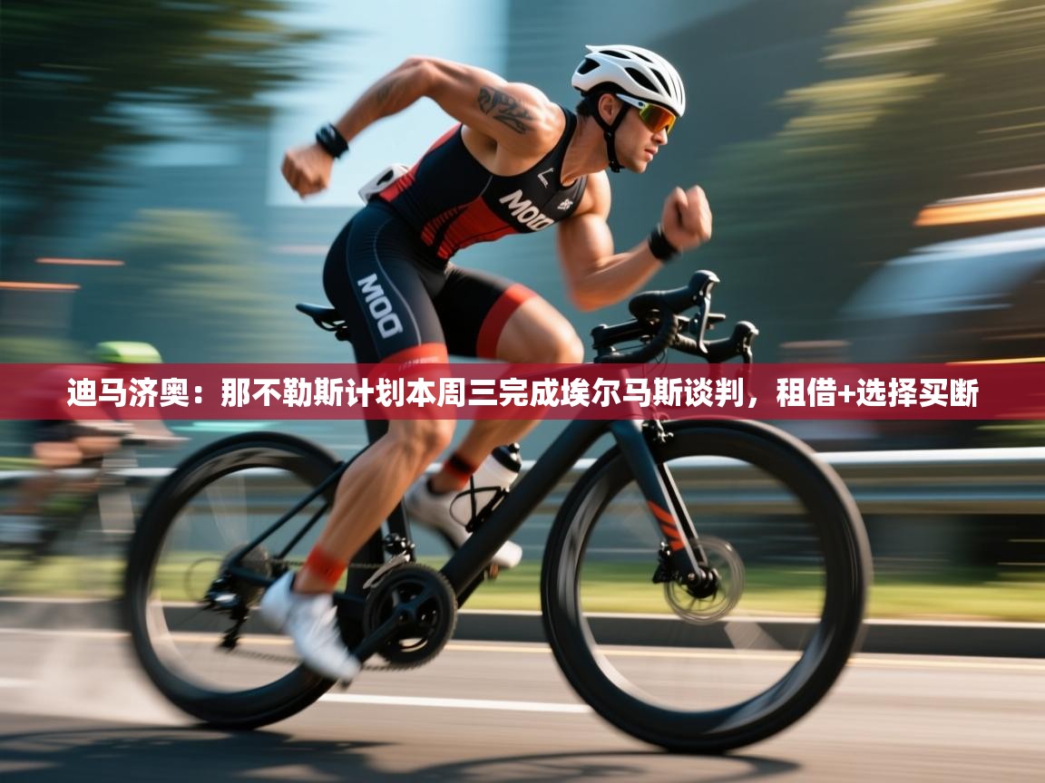 蓝鲸体育在线直播-迪马济奥：那不勒斯计划本周三完成埃尔马斯谈判，租借+选择买断  第4张