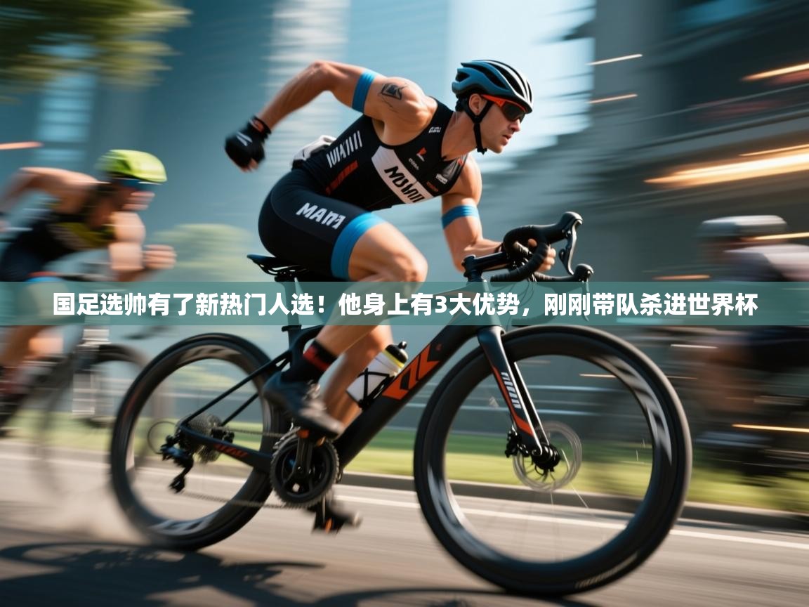 鲸蓝体育app-国足选帅有了新热门人选！他身上有3大优势，刚刚带队杀进世界杯  第2张