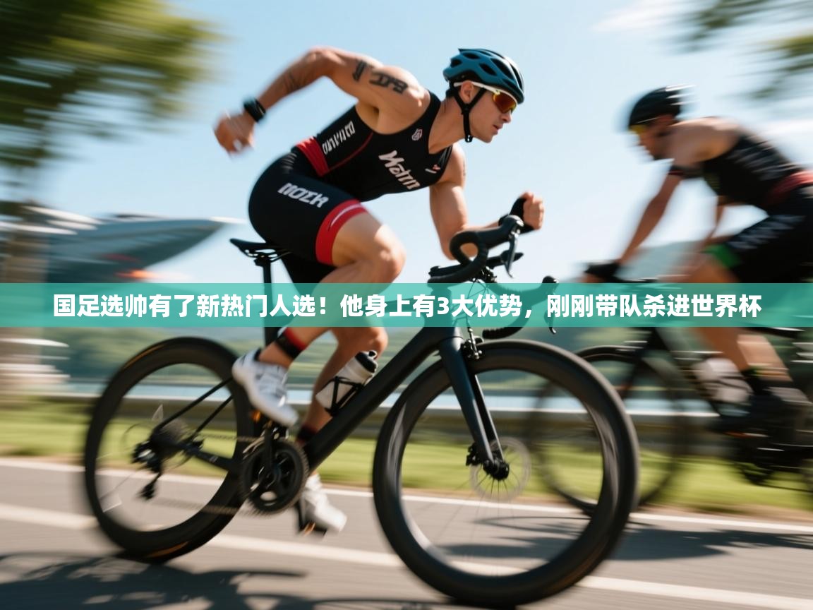 鲸蓝体育app-国足选帅有了新热门人选！他身上有3大优势，刚刚带队杀进世界杯  第3张