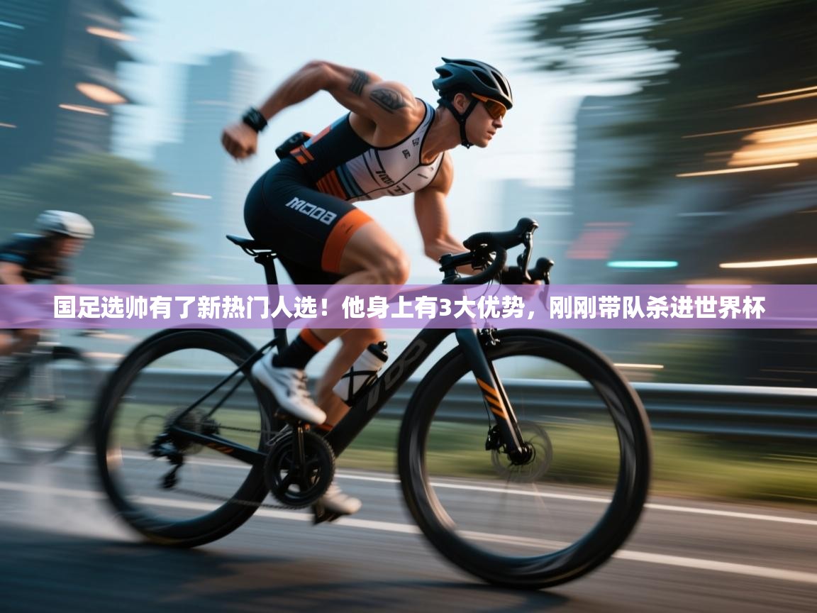 鲸蓝体育app-国足选帅有了新热门人选！他身上有3大优势，刚刚带队杀进世界杯  第4张