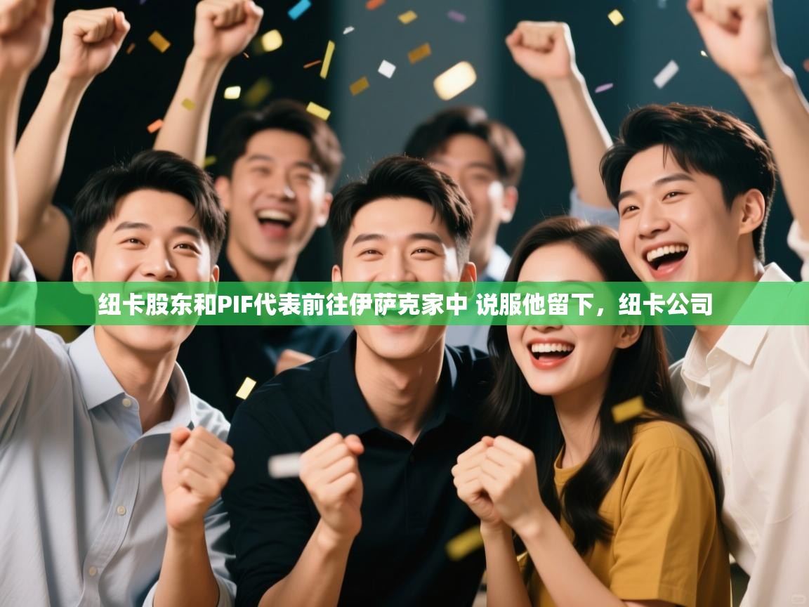 蓝鲸体育足球直播-纽卡股东和PIF代表前往伊萨克家中 说服他留下，纽卡公司  第1张