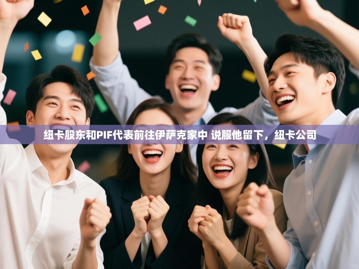 蓝鲸体育足球直播-纽卡股东和PIF代表前往伊萨克家中 说服他留下，纽卡公司  第2张