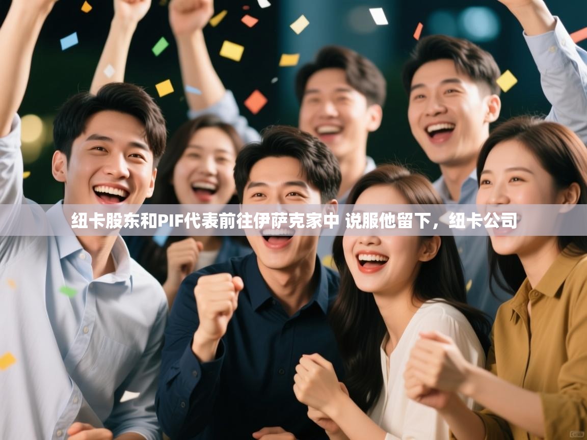 蓝鲸体育足球直播-纽卡股东和PIF代表前往伊萨克家中 说服他留下，纽卡公司  第3张