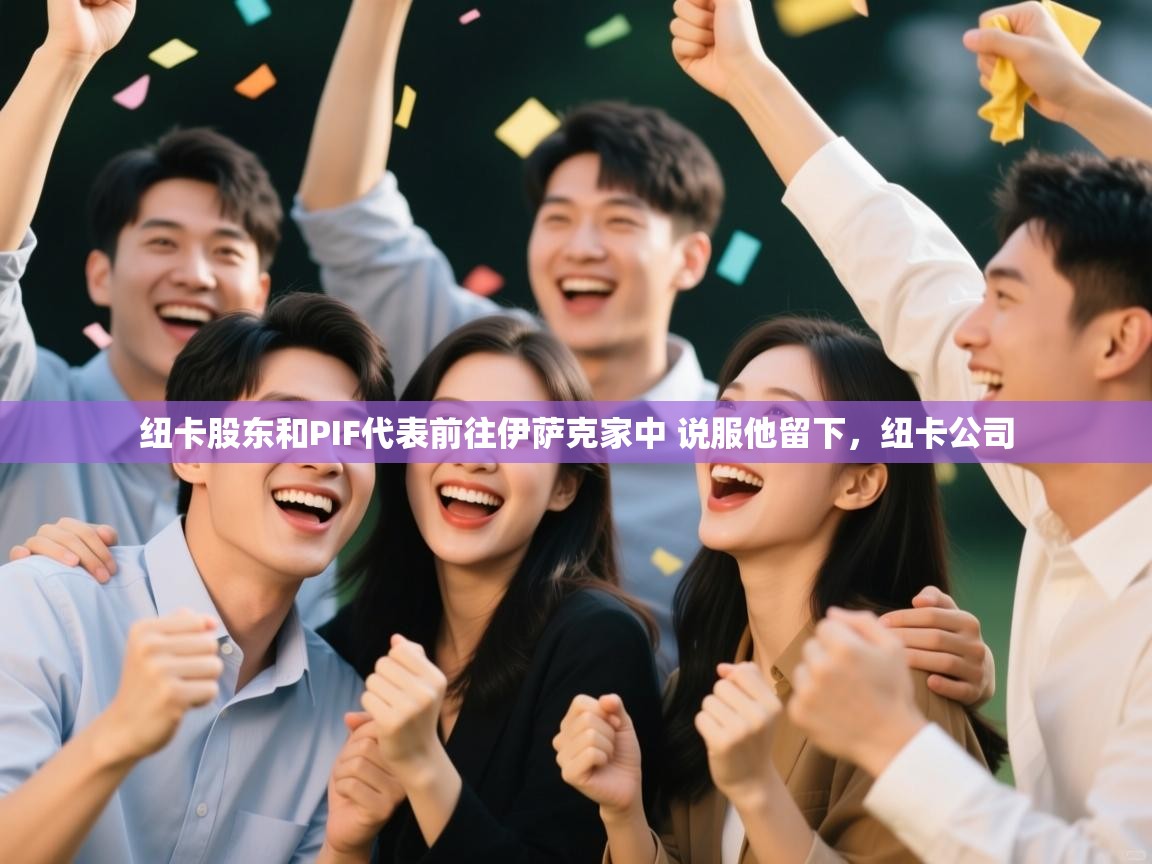 蓝鲸体育足球直播-纽卡股东和PIF代表前往伊萨克家中 说服他留下，纽卡公司  第4张