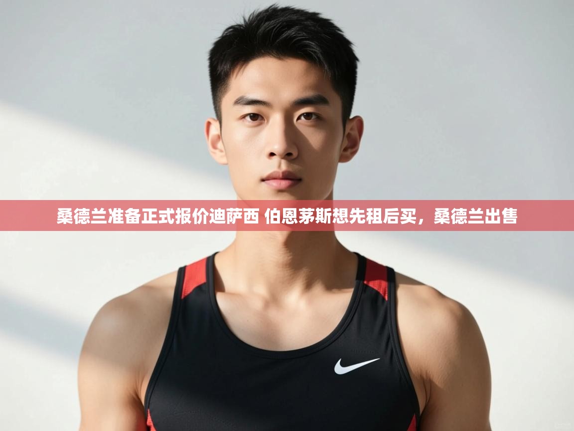 蓝鲸体育在线直播观看-桑德兰准备正式报价迪萨西 伯恩茅斯想先租后买，桑德兰出售  第1张