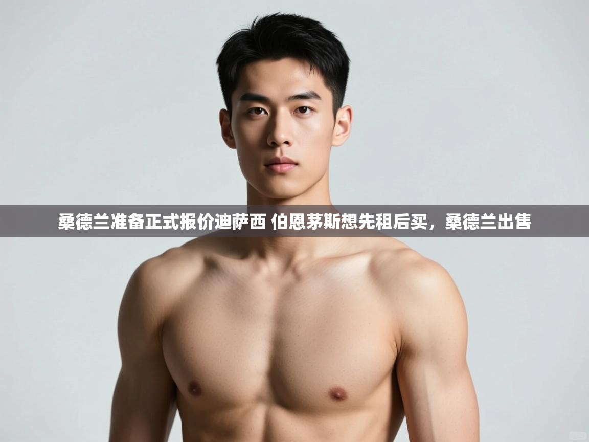 蓝鲸体育在线直播观看-桑德兰准备正式报价迪萨西 伯恩茅斯想先租后买，桑德兰出售  第3张