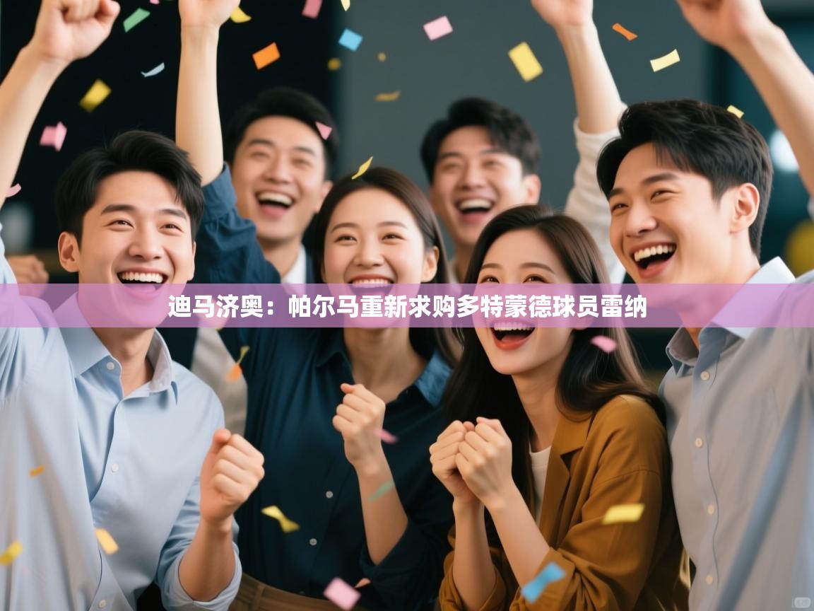 鲸鱼体育-迪马济奥:帕尔马重新求购多特蒙德球员雷纳 第2张