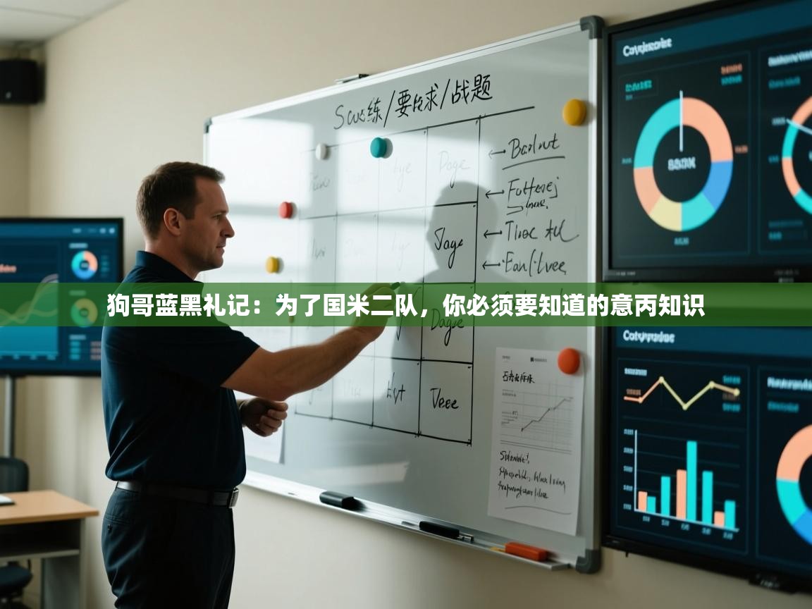 蓝鲸体育网页-狗哥蓝黑礼记：为了国米二队，你必须要知道的意丙知识