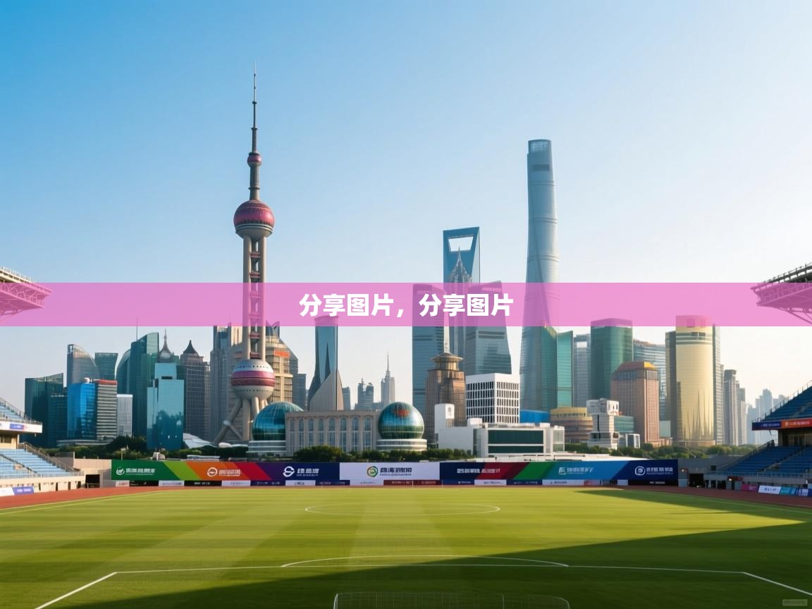 鲸蓝体育-分享图片，分享图片