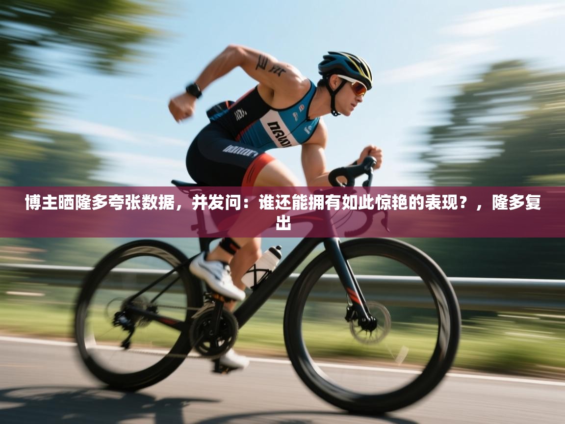 蓝鲸体育app-博主晒隆多夸张数据，并发问：谁还能拥有如此惊艳的表现？，隆多复出  第1张