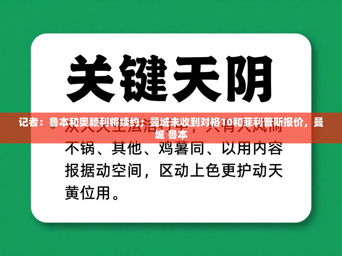 蓝鲸体育app-记者：鲁本和奥赖利将续约；曼城未收到对格10和菲利普斯报价，曼城 鲁本  第1张