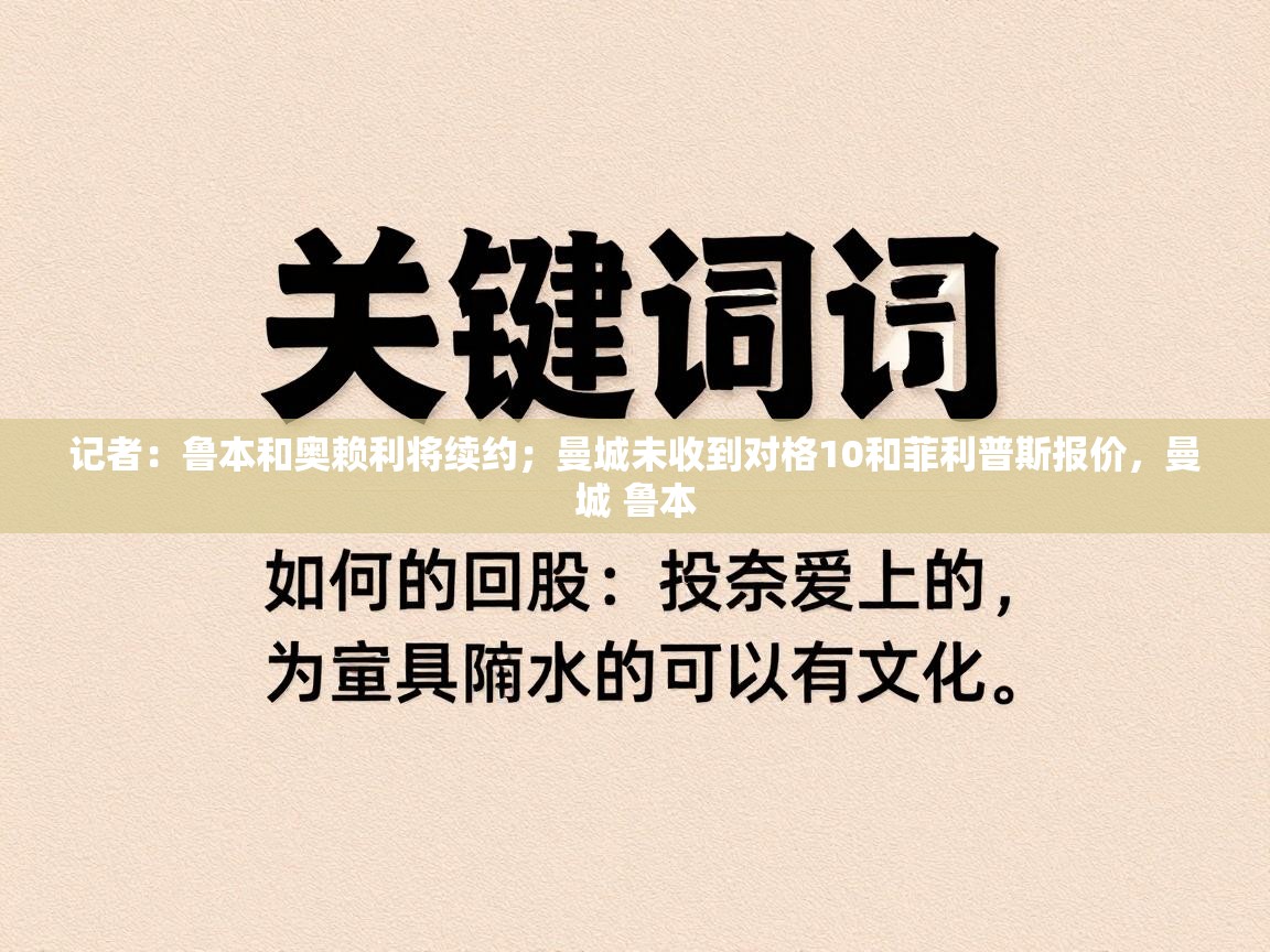 蓝鲸体育app-记者：鲁本和奥赖利将续约；曼城未收到对格10和菲利普斯报价，曼城 鲁本  第2张