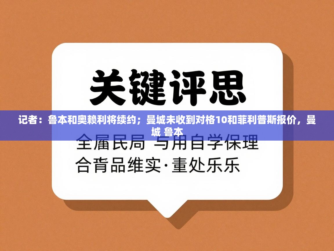 蓝鲸体育app-记者：鲁本和奥赖利将续约；曼城未收到对格10和菲利普斯报价，曼城 鲁本  第4张