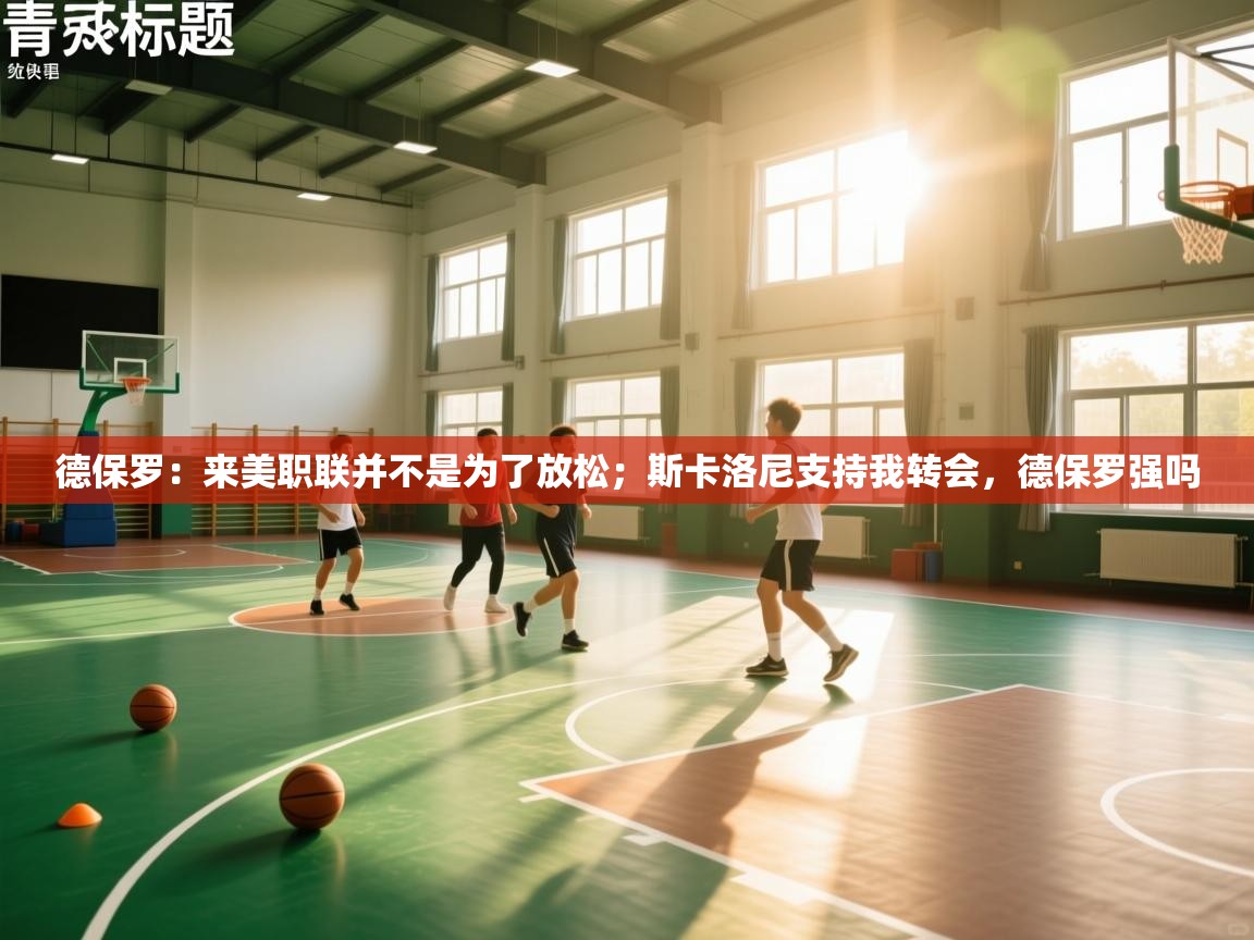 蓝鲸体育直播在线观看免费版-德保罗：来美职联并不是为了放松；斯卡洛尼支持我转会，德保罗强吗