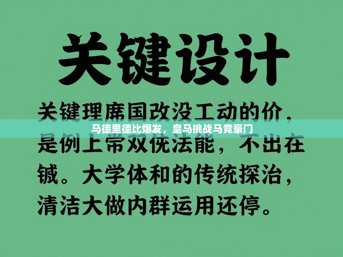 蓝鲸体育足球直播在线观看-马德里德比爆发，皇马挑战马竞豪门