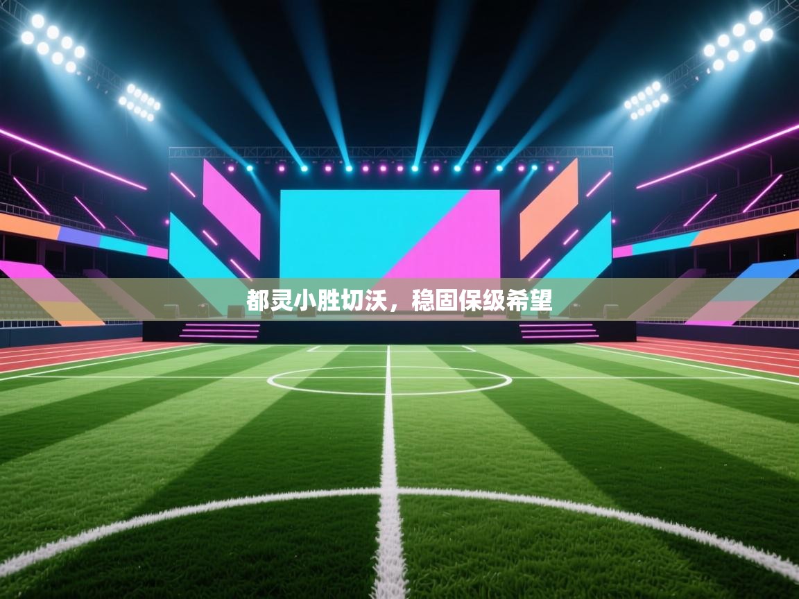 鲸鱼体育app-都灵小胜切沃，稳固保级希望